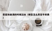 憋尿快崩溃的时候注水（棉签怎么弄出牛奶黄）