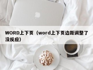 WORD上下页（word上下页边距调整了没反应）