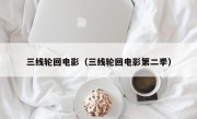 三线轮回电影（三线轮回电影第二季）