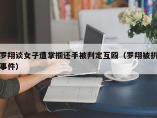 罗翔谈女子遭掌掴还手被判定互殴（罗翔被扒事件）