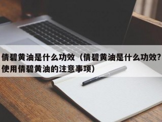 倩碧黄油是什么功效（倩碧黄油是什么功效?使用倩碧黄油的注意事项）