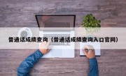 普通话成绩查询（普通话成绩查询入口官网）