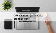 OFFICE2021（office2021和2019区别）