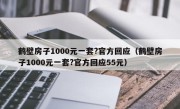 鹤壁房子1000元一套?官方回应（鹤壁房子1000元一套?官方回应55元）