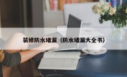 装修防水堵漏（防水堵漏大全书）