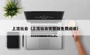 上流社会（上流社会完整版免费阅读）