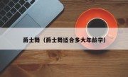 爵士舞（爵士舞适合多大年龄学）