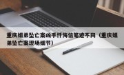 重庆姐弟坠亡案凶手忏悔信笔迹不同（重庆姐弟坠亡案现场细节）