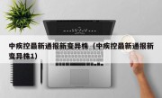 中疾控最新通报新变异株（中疾控最新通报新变异株1）