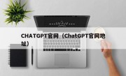 CHATGPT官网（ChatGPT官网地址）