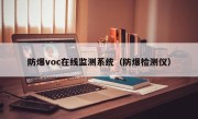 防爆voc在线监测系统（防爆检测仪）