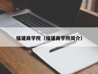 福建商学院（福建商学院简介）