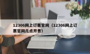 12306网上订票官网（12306网上订票官网几点开售）