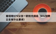 春招现KTV公主一职校方回应（ktv招聘公主有什么要求）