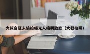 大叔自证未偷拍曝光人痛哭致歉（大叔拍照）