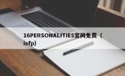 16PERSONALITIES官网免费（isfp）