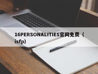 16PERSONALITIES官网免费（isfp）