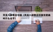 天龙八部黄日华版（天龙八部黄日华版主题曲叫什么名字）