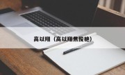 高以翔（高以翔焦俊艳）