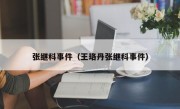 张继科事件（王珞丹张继科事件）