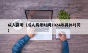 成人高考（成人高考时间2024年具体时间）