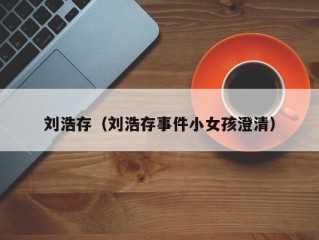 刘浩存（刘浩存事件小女孩澄清）