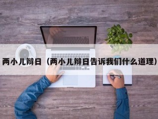 两小儿辩日（两小儿辩日告诉我们什么道理）