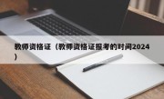 教师资格证（教师资格证报考的时间2024）