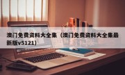 澳门免费资料大全集（澳门免费资料大全集最新版v5121）