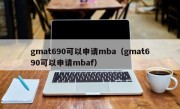 gmat690可以申请mba（gmat690可以申请mbaf）