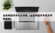 山东财经大学东方学院（山东财经大学东方学院官网）