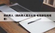 我的男人（我的男人是丘比特 电视剧在线观看）