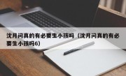 沈月问真的有必要生小孩吗（沈月问真的有必要生小孩吗6）