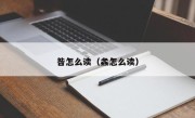 昝怎么读（螽怎么读）