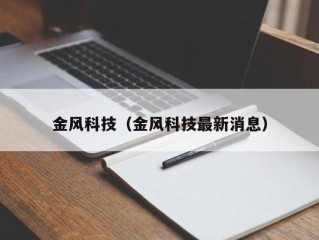 金风科技（金风科技最新消息）