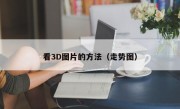 看3D图片的方法（走势图）