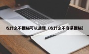 吃什么不便秘可以通便（吃什么不容易便秘）