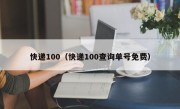 快递100（快递100查询单号免费）