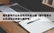 睡不着有什么办法可以快速入睡（睡不着有什么办法可以快速入睡学生）