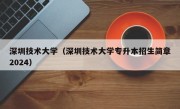 深圳技术大学（深圳技术大学专升本招生简章2024）