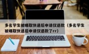 多名学生被曝取快递后申请仅退款（多名学生被曝取快递后申请仅退款了rr）