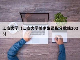 江南大学（江南大学美术生录取分数线2023）