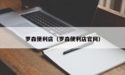 罗森便利店（罗森便利店官网）