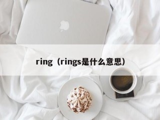 ring（rings是什么意思）