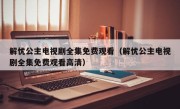 解忧公主电视剧全集免费观看（解忧公主电视剧全集免费观看高清）