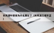 长风渡叶世安为什么黑化了（长风渡三观不正）