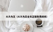 火力为王（火力为王全文正版免费阅读）