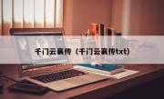 千门云襄传（千门云襄传txt）