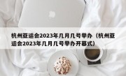 杭州亚运会2023年几月几号举办（杭州亚运会2023年几月几号举办开幕式）