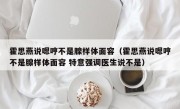 霍思燕说嗯哼不是腺样体面容（霍思燕说嗯哼不是腺样体面容 特意强调医生说不是）